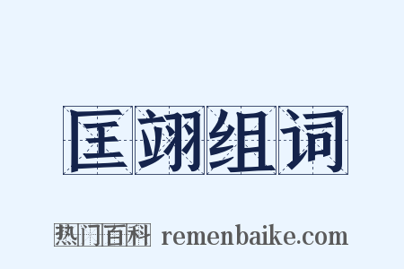 匡翊组词是什么意思的图片